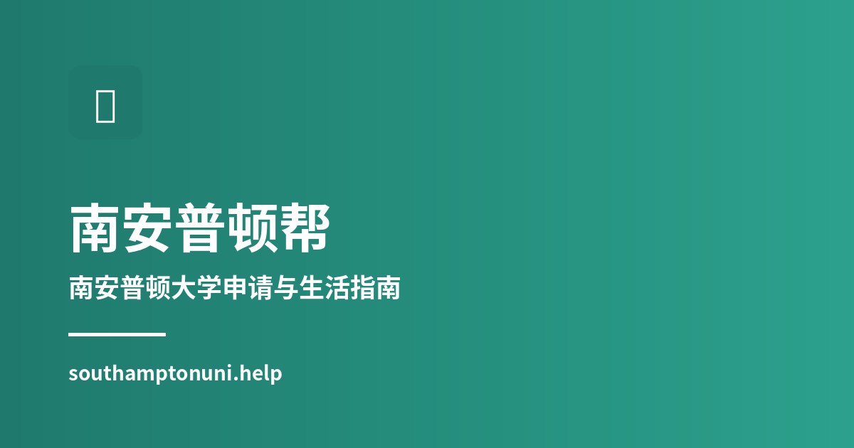 南安普顿大学海洋学科 NOCS 国家海洋学中心与申请准备指南